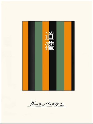 cover image of ［名作落語］道灌